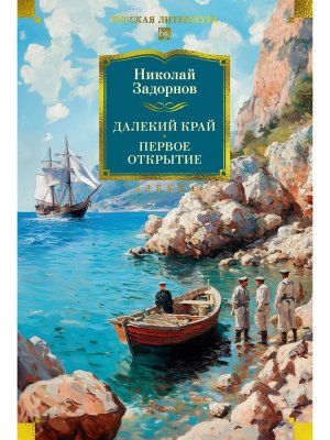 Далекий край Первое открытие Бол кн