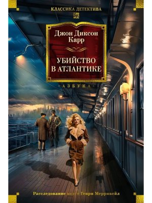 Убийство в Атлантике Бол кн