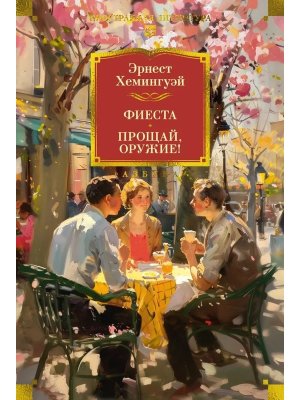 Фиеста Прощай оружие Бол кн