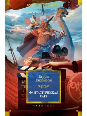 Фантастическая сага