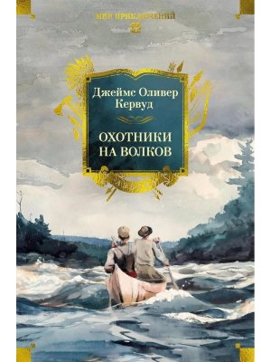 Охотники на волков с илл Бол кн