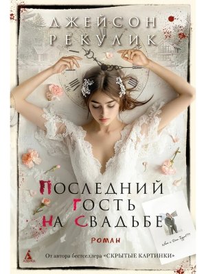 Последний гость на свадьбе The Big Book
