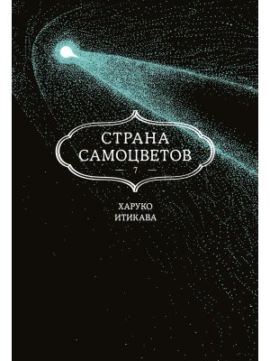 Страна самоцветов Кн 7