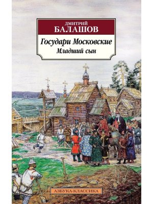 М Государи Московские. Младший сын