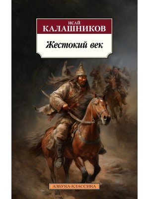 М Жестокий век