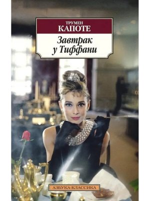 М Завтрак у Тиффани  