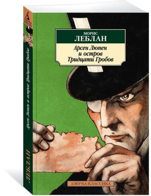 М Арсен Люпен и Остров Тридцати Гробов