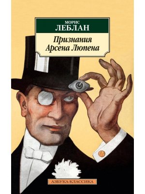М Признания Арсена Люпена