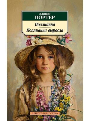 М Поллианна Поллианна выросла