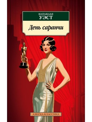 М День саранчи