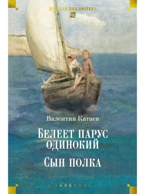 Белеет парус одинокий Сын полка ДБ Бол кн
