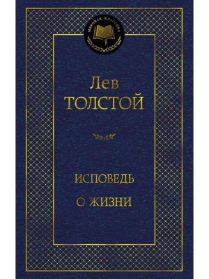 Исповедь О жизни МК