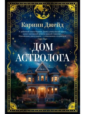 Дом астролога The Big Book