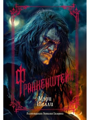 Франкенштейн  илл Еклериса The Big Book