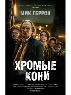 М Хромые кони ЗМД