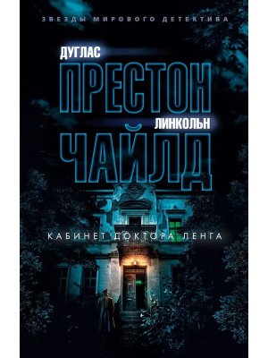 Кабинет доктора Ленга ЗМД