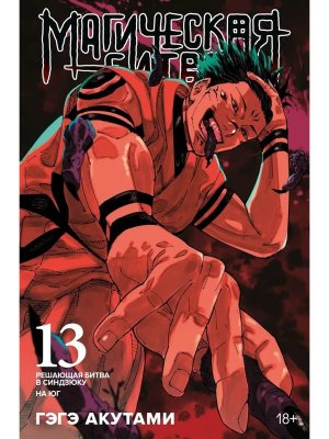 Магическая битва Кн 13 Решающая битва в Синдзюку На юг