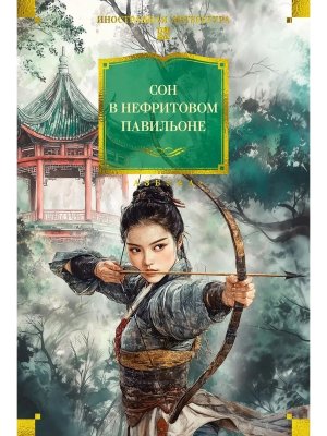 Сон в Нефритовом павильоне Бол кн