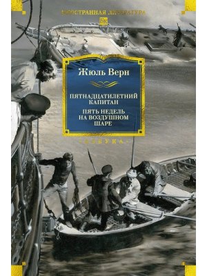 Пятнадцатилетний капитан Пять недель на воздушном шаре илл Буриана Бол кн