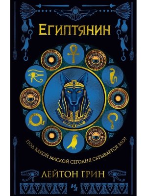 Египтянин Маски зла