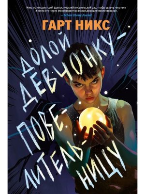 Долой девчонку повелительницу