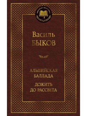 Альпийская баллада Дожить до рассвета МК