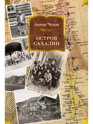 Остров Сахалин Бол кн