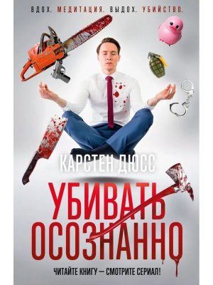 Убивать осознанно The Big Book