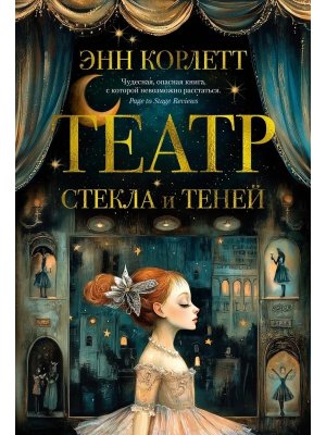 Театр стекла и теней The Big Book