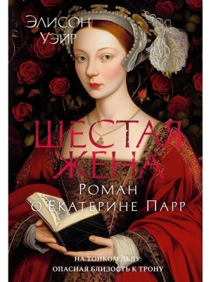 Шестая жена Роман о Екатерине Парр The Big Book
