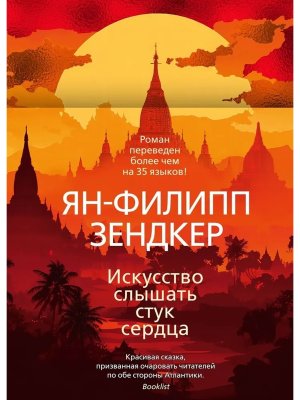 Искусство слышать стук сердца