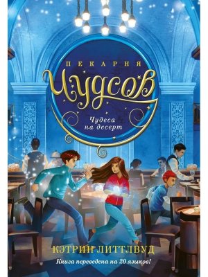 Пекарня Чудсов Кн 4 Чудеса на десерт