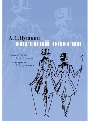 Евгений Онегин Комм Лотмана илл Кузьмина 
