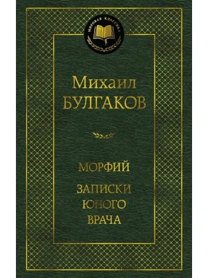 Морфий Записки юного врача МК