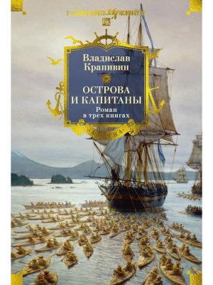 Острова и капитаны Роман в трех книгах Бол кн