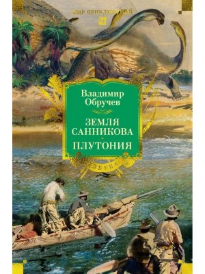 Земля Санникова Плутония с илл Бол кн