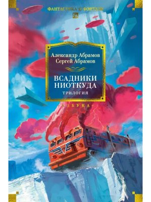 Всадники ниоткуда Трилогия Бол кн