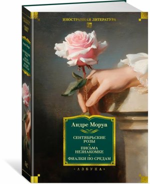 Сентябрьские розы Письма незнакомке Фиалки по средам Бол кн