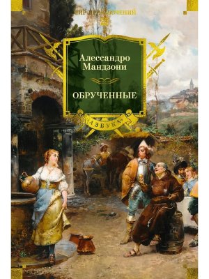 Обрученные с илл Бол кн