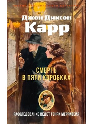 М Смерть в пяти коробках ЗКД