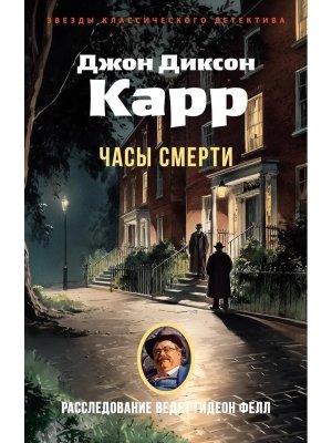 М Часы смерти ЗКД