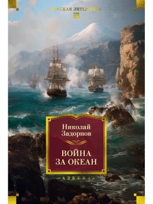 Война за океан Бол кн