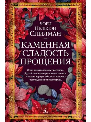 Каменная сладость прощения The Big Book