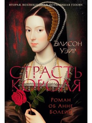 Страсть короля Роман об Анне Болейн The Big Book