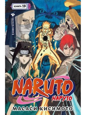 Комикс Наруто Кн 19 Начало войны
