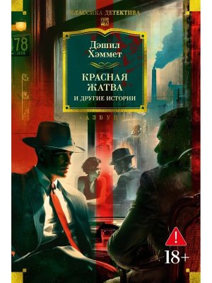 Красная жатва и другие истории Бол кн