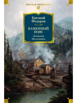 Каменный Пояс Демидовы Наследники Бол кн