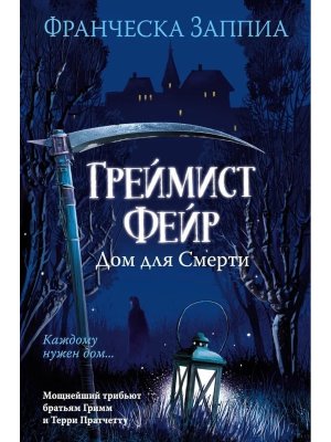 Греймист Фейр Дом для Смерти The Big Book