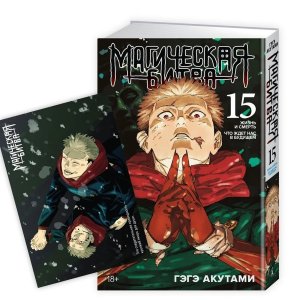 Магическая битва Кн 15  + Открытка Итадори и Сукуна компл 