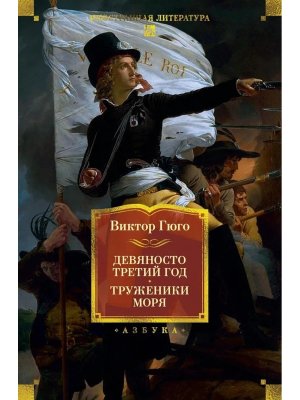 Девяносто третий год Труженики моря с илл Бол кн